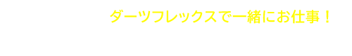 ダーツフレックス横浜西口店で一緒にお仕事！採用情報はこちら